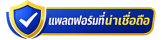 รวม 10 โบนัสฟรี 2026 คัดมาแล้ว สำหรับคนไทยก่อนสมัคร